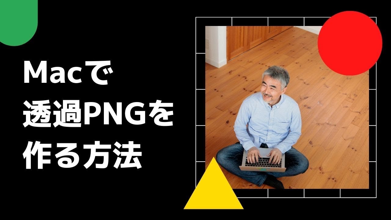 Macなら画像の背景画を透過したpng形式のデータがサクッと作れる 豊橋の売れる看板屋さん 豊橋 豊川の売れる看板屋 商売繁盛web集客アドバイザー市橋求ブログ Macなら画像の背景画を透過したpng形式のデータがサクッと作れる 豊橋の売れる看板屋さん 豊橋 豊川の売れる看板屋 商売繁盛web集客アドバイザー市橋求ブログ
