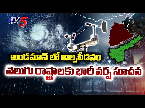 Heavy Rain Alert To Telugu States : Cyclone alert issued for Andaman and Nicobar Islands| TV5 News