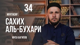 34 | МУХТАСАР САХИХ АЛЬ БУХАРИ | МУСА БАГИЛОВ