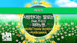 MR노래방ㆍ여자키] 사랑한다는 말로는 (Feat. 주시크) - 피아노맨 ㆍMore Than Words-  PIANOMAN ㆍMR Karaoke