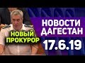 Новости Дагестан 17.6.19