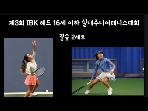 (경기분석)이경서vs장가을 제3회 <strong>IBK</strong> 헤드 16세 이하 실내주니어테니스대회 결승 2세트