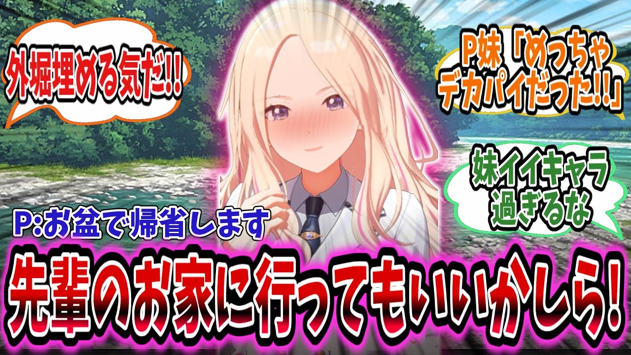 お盆に帰省する学Pについていく星南は学P家族と仲良くなり外堀を完全に埋めてしまう【学園アイドルマスター/学マス/十王星南】