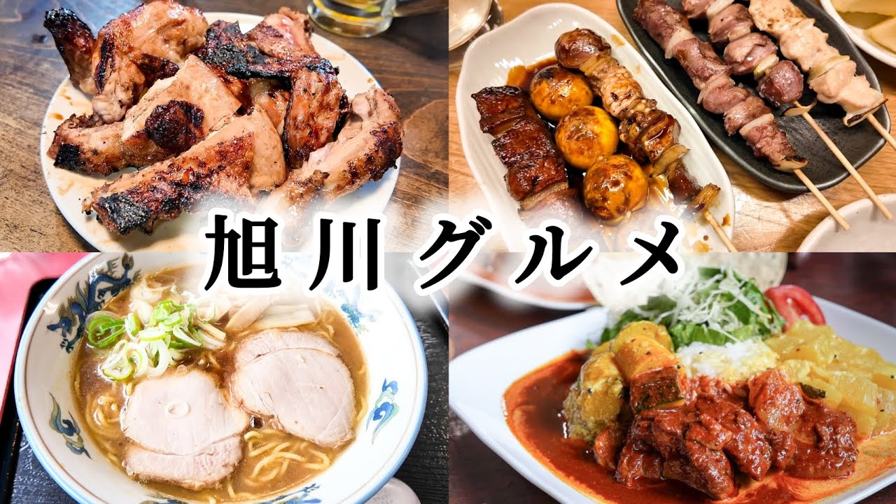 【旭川グルメ】ご当地激ウマ新子焼き！旭川ラーメン！本格スリランカカレー！