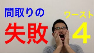 【実話】間取りの失敗ワースト4、失敗しないためのポイントを業界歴15年の営業が語ります