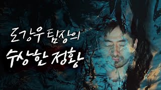 보이스 3 '도팀장님' 이진욱의 수상한 정황 A-Z voice3 EP.2