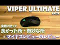 Viper Ultimateの良い所・微妙な所！ + Amazonレビューにある低評価レビューは本当なのか確かめてみた！【最強無線×軽量マウス】