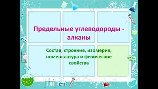 Предельные углеводороды - алканы