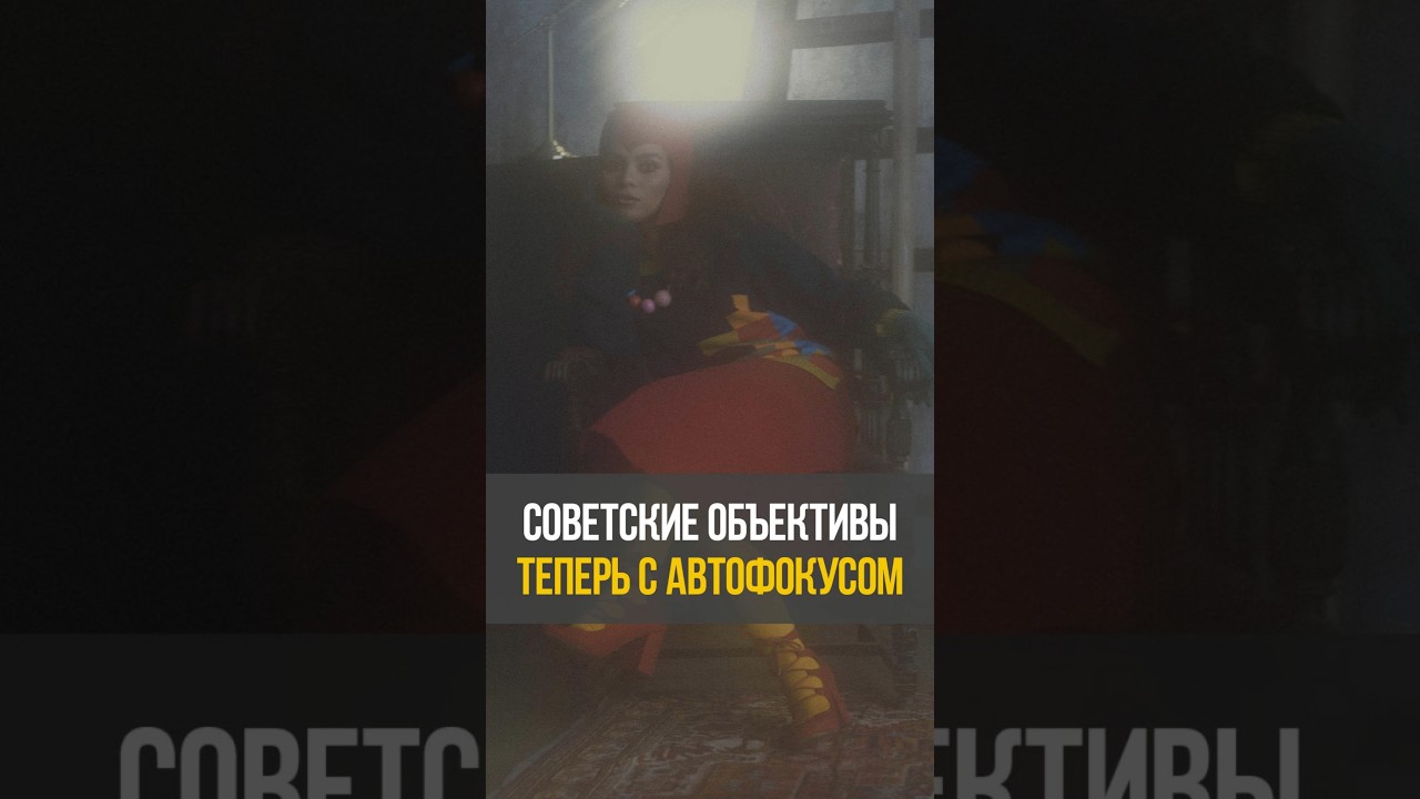 Гелиосы теперь с автофокусом 