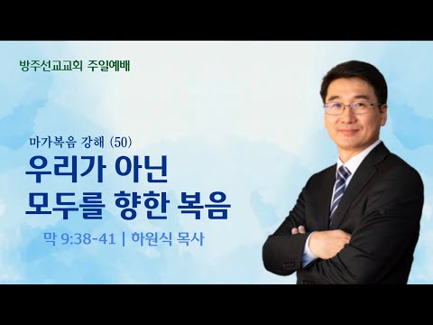 [설교] "우리가 아닌 모두를 향한 복음" - 마가복음 강해 50 - 하원식 목사