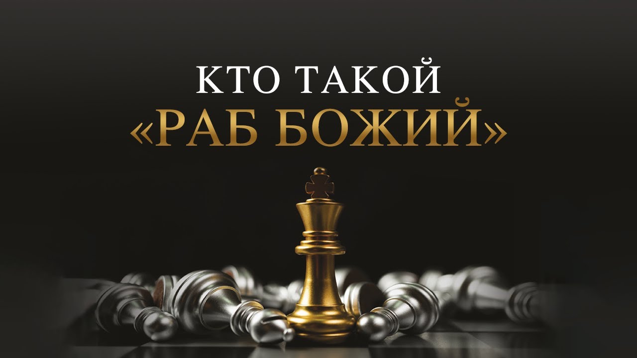 1. Кто такой «раб Божий» – «Усердно боритесь за веру». Рик Реннер - YouTube