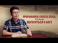 Христианские свидетельства видео 2021 «Прорываясь сквозь ложь, чтобы обратиться к Богу»