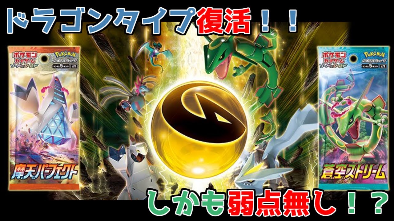 ポケカ ドラゴンタイプ復活 環境が変わるぞ 摩天パーフェクト 蒼空ストリーム Youtube
