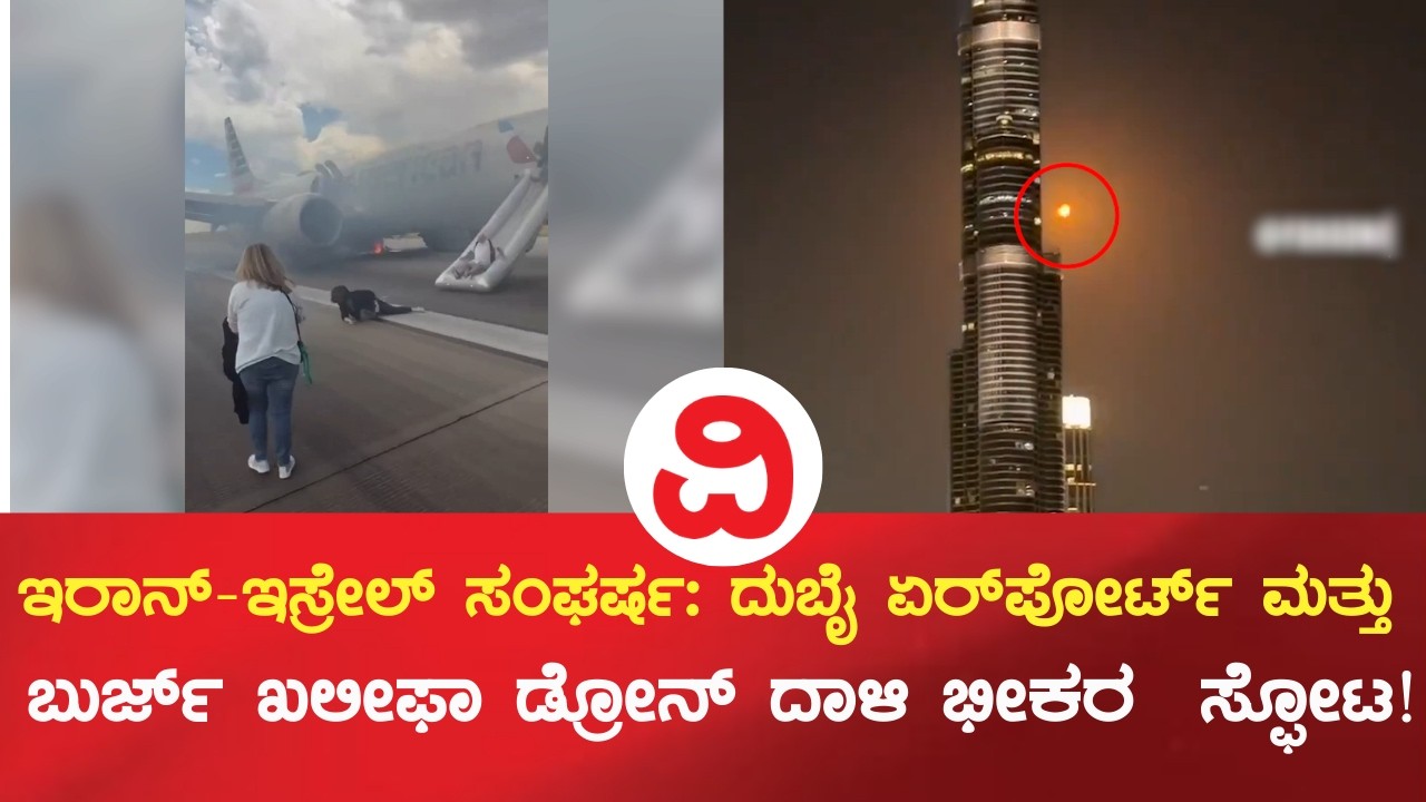 ಇರಾನ್​-ಇಸ್ರೇಲ್​ ಸಂಘರ್ಷ: ದುಬೈ ಏರ್​ಪೋರ್ಟ್​​ ಮತ್ತು  ಬುರ್ಜ್​ ಖಲೀಫಾ ಡ್ರೋನ್​ ದಾಳಿ ಭೀಕರ  ಸ್ಫೋಟ!