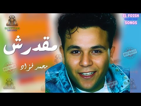 مقدرش محمد فؤاد