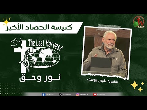 Last Harvest Church meeting, “Light and Truth” - Book of Daniel – Acts of the Apostles – Chapter2, Verse 5 to 11 / اجتماع كنيسة الحصاد الأخير "نور وحق" - اعمال الرسل -الأصحاح 02 والعدد 5إلى 11
