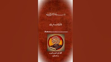 ولقد أريناه أياتنا كلها فكذب وأبى||تلاوة من سورة طه|||