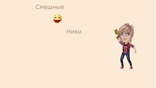 Смешные ники!