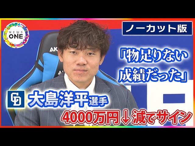 ノーカット】中日・大島洋平選手 4000万円ダウンでサインで2年連続の大