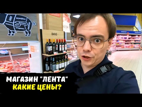 Цены в Москве. Как так можно жить / обзор магазина Лента, какие цены в России 2023 год / шопинг влог