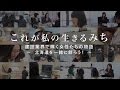 建設業で働こう～これが私の生きるみち～　企画　北海道商工会議所連合会、北海道建…