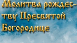 Молитва рождеству Пресвятой Богородице .