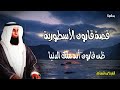 قصة قارون الأسطورية الغرور الذي اهلكه قصص الشيخ بدر المشاري 