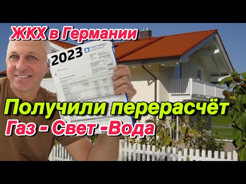 КАК МЫ ВЫЖИВАЕМ В ГЕРМАНИИ.СКОЛЬКО ТЫСЯЧ ЕВРО НУЖНО ДОПЛАЧИВАТЬ.