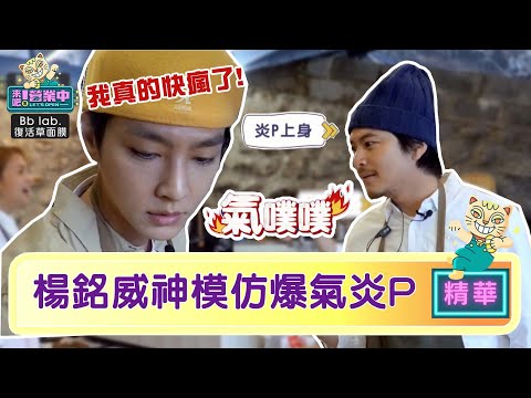 楊銘威神模仿 炎亞綸氣哺哺：我快瘋了！ ｜BbLAB復活草面膜  @tvbsletsopen
