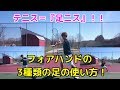 【テニスは『足ニス』!?】フォアハンドでの3種類の足の使い方!!