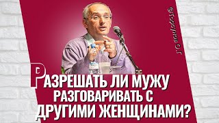 видео: Разрешать ли мужу разговаривать с другими женщинами? Торсунов лекции картинка: Разрешать ли мужу разговаривать с другими женщинами? Торсунов лекции
