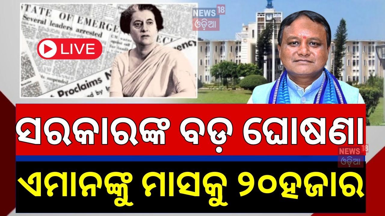 Live: ଭତ୍ତାକୁ ନେଇ ସରକାରଙ୍କ ବଡ଼ ଘୋଷଣା|Odisha Govt Announcement | National Emergency
