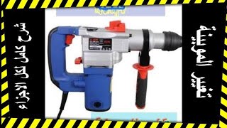 #كيفية_تغيير_موبينة#هيلتى 850 وات + شرح كامل لجميع الاجزاء   How to repair Apt 580 w rotary hammer