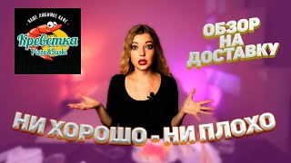 ОБЗОР НА ДОСТАВКУ | КРЕВЕТКА | ТАМБОВ