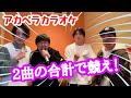 【山ちゃん初】十八番カラオケバトル!inアカペラ!!!