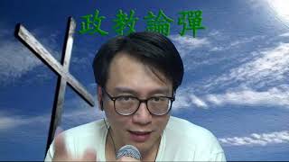 政教論彈#257a 北區好鄰舍教會洗黑錢2700萬:傳道人已走佬 20201209