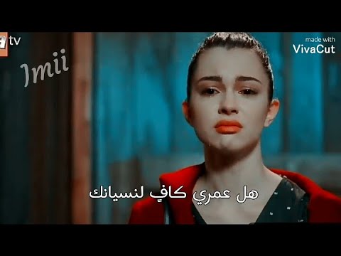 اسيا و دوروك اغنية تركية حزينة هل عمري كاف لنسيانك      مسلسل اخوتي