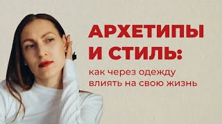 архетипы в стиле: как через одежду влиять на свою жизнь