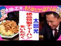 太田光×玉袋筋太郎 禁断ロケノーカット第3弾【デララバあさって水曜よる7時 ゲスト清水ミチコ】