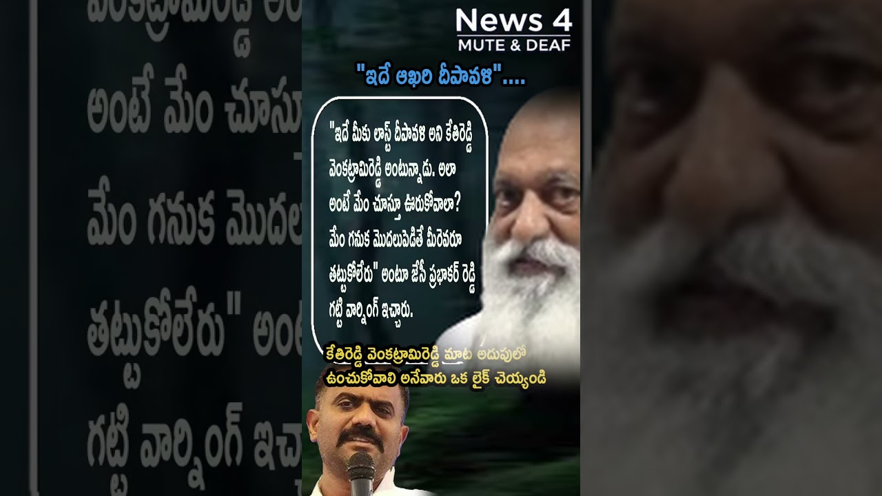 JC Prabhakar Reddy Issues Stern Warning to Kethireddy: "This is Your Last Diwali" | AP Politics