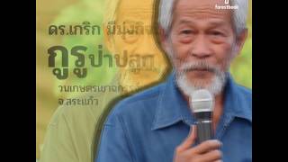 Forestbook EP74 : Forest Talk เกริก- จากสิ้นเนื้อประดาตัว สู่เศรษฐีต้นไม้