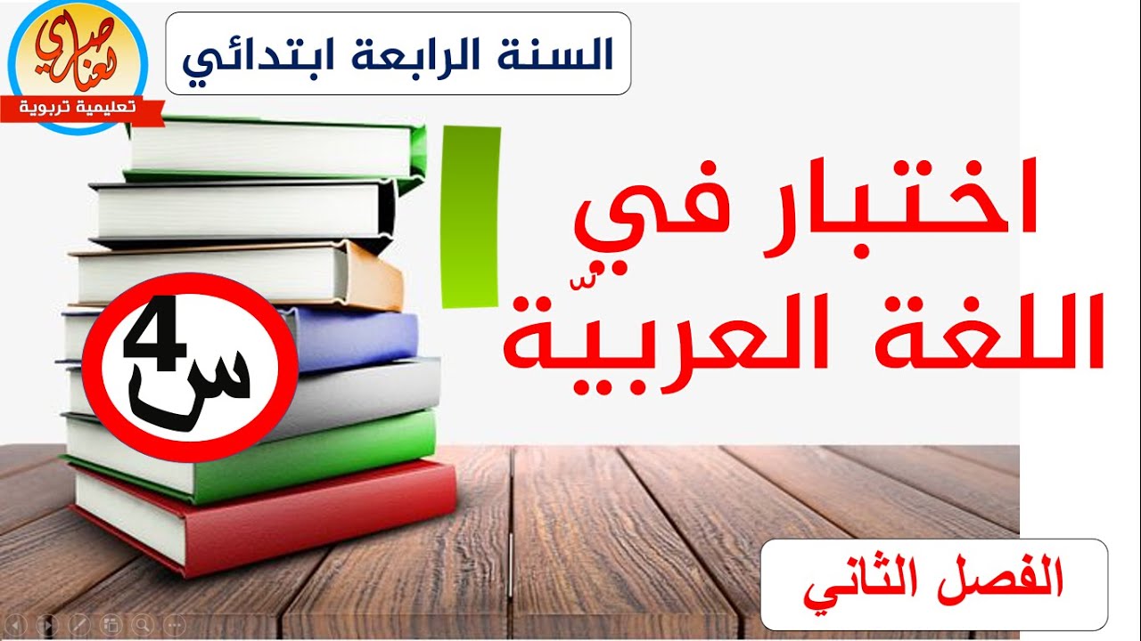 اختبار الفصل الثاني في اللغة العربية للسنة الرابعة ابتدائي