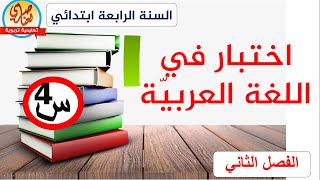 اختبار الفصل الثاني في اللغة العربية للسنة الرابعة ابتدائي