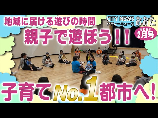 出前プロジェクト「親子で遊ぼう‼」／シティーニュースおおた令和8年2