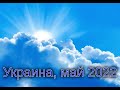 УКРАИНА - Ровенская обл (2022.05.29) Поправить светильники. Беспечие. Идолы в сердце. Сузятся дороги