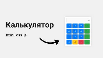 Простой калькулятор на JavaScript