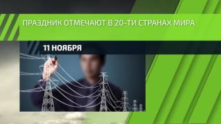 11 ноября — Международный день энергосбережения 11 ноября — Международный день энергосбережения