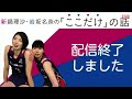 新鍋理沙・岩坂名奈の「ここだけ」の話