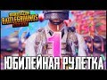 ЧТО БУДЕТ ЕСЛИ КРУТАНУТЬ ЮБИЛЕЙНУЮ РУЛЕТКУ 30 РАЗ!? - ОТКРЫТИЕ КЕЙСОВ В PUBG MOBILE