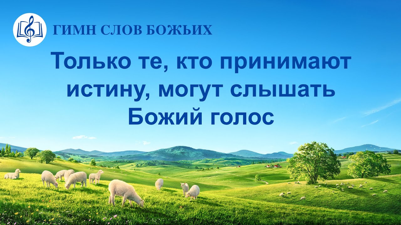 Христианские Песни 2020 «Только те, кто принимают истину, могут слышать Божий голос» (Текст песни)
